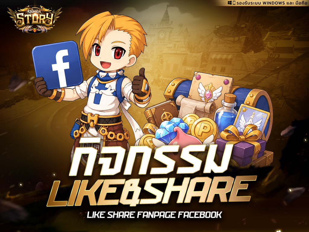 กิจกรรม Like & Share V.1